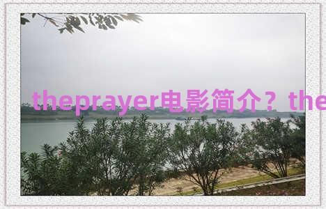 theprayer电影简介？the predator电影